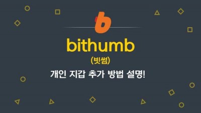 bithumb(빗썸) 개인 지갑 추가 방법 설명!