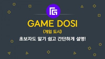 게임 플랫폼 GAME DOSI 란?