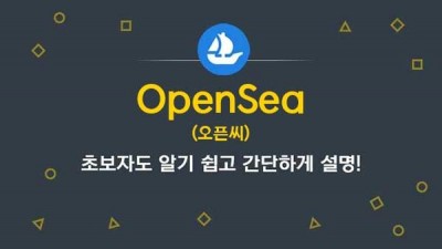 OpenSea(오픈씨)이란? |  가입부터 사용방법 설명!