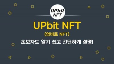 업비트 NFT(UPbit NFT)란?