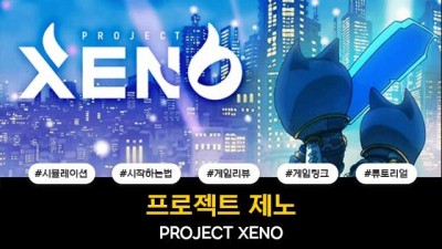 프로젝트 제노 / PROJECT XENO
