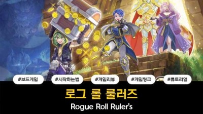 로그 롤 룰러즈 / Rogue Roll Ruler's