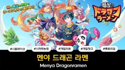 멘야 드래곤 라멘 / Menya Dragonramen