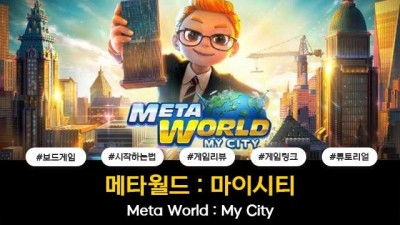 메타월드 : 마이시티 / Meta World: My City