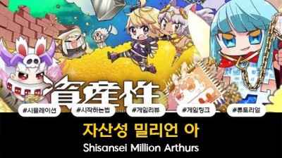 자산성 밀리언 아서 / Shisansei Million Arthurs