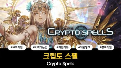 크립토스펠 / CryptoSpells