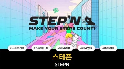 스테픈 / STEPN