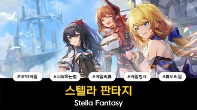 스텔라 판타지 / Stella Fantasy