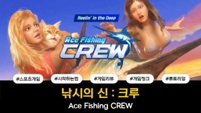 낚시의 신: 크루 / Ace Fishing CREW