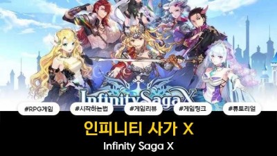 인피니티 사가 X / Infinity Saga X