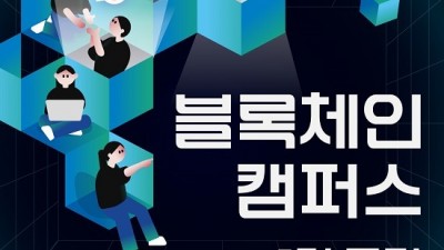 컴투스홀딩스 '블록체인 캠퍼스' 1기 모집