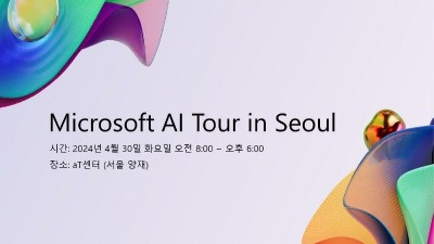 한국MS, '마이크로소프트 AI 투어' 30일 개최