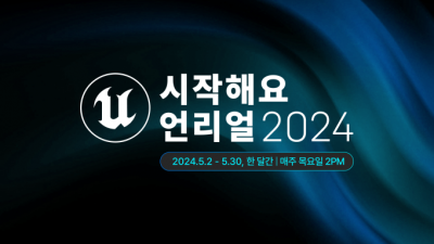 에픽게임즈, '언리얼 초심자' 위한 웨비나 5월 개최