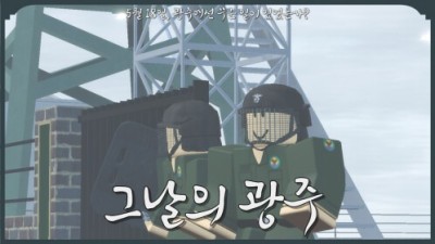 로블록스 '5.18 비하 게임' 논란 후 '즉시 삭제'
