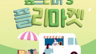 SOOP, '숲트리머's 플리마켓' 18일 개최