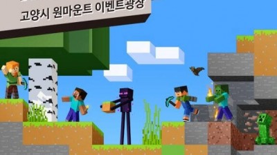 '마인크래프트' 출시 15주년 이벤트, 고양서 개최