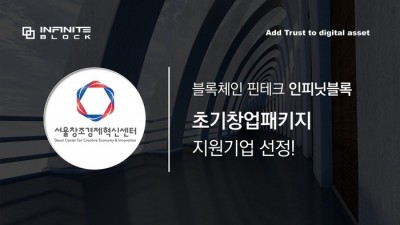 인피닛블록, 서울창조경제혁신센터 주관 초기창업패키지 기업 선정