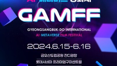 '2024 경북 국제 AI‧메타버스 영화제' 15일 팡파르