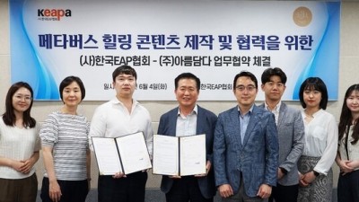 한국EAP협회, 아름담다와 메타버스 컨텐츠 개발 MOU 체결