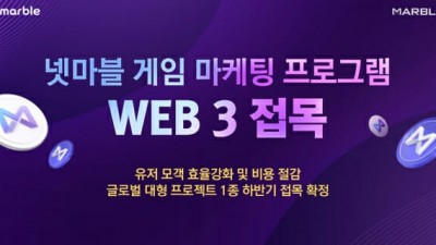 넷마블 마브렉스, '웹3 마케팅 솔루션' 공개