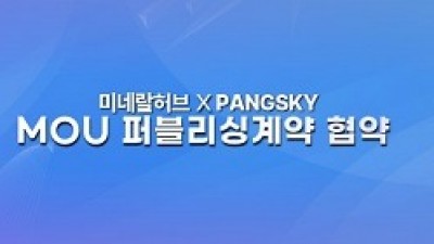 미네랄, 구조 조정 단행…팡스카이와 글로벌 P2E 게임 시장 협공