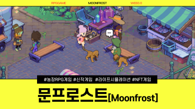 문프로스트, 스타듀밸리를 이을 라이프RPG 게임 3차 CBT 진행 중  / Moonfrost