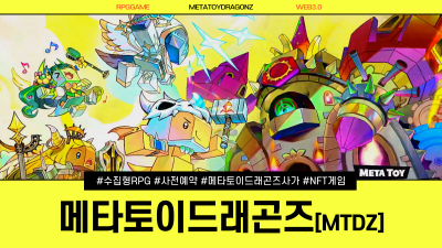 메타토이 드래곤즈 사가 사전예약 시작! / Meta Toy Dragonz (MTDZ)