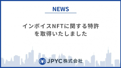 日 스테이블코인사 JPYC, 인보이스 NFT 특허 취득