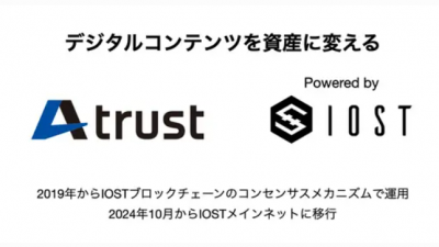 日 증명서 발급 서비스 운영해온 Atrust, IOST 메인넷으로 이전 발표