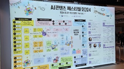 AI콘텐츠 페스티벌 2024 개막