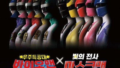 X-PLANET, 바이오맨 x 마스크맨 팬미팅 NFT 티켓 판매 오픈