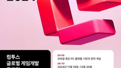 컴투스 글로벌 게임개발 공모전 ‘컴:온 2024’ 개최