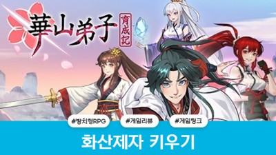 화산제자 키우기 : 방치형 RPG