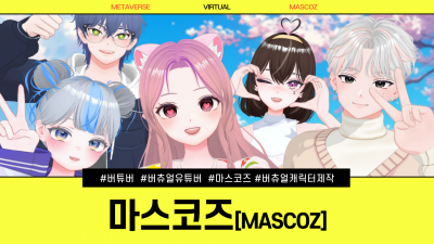 버츄얼 캐릭터 생성툴 마스코즈/ MASCOZ