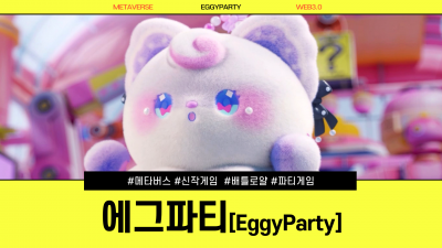 에그파티 메타버스 배틀로얄 신작게임 등장! / Eggy party