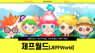 신작 메타버스 게임 | 제프월드(JEFF World)에 다녀왔습니다!