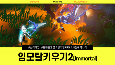 정식출시 앞두고 사전예약 시작한 방치형 RPG게임! '임모탈 키우기2' / IMMORTAL RISING2