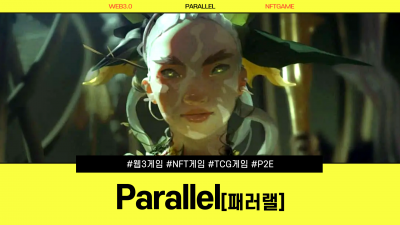 패러랠(Parallel) 블록체인과 TCG의 결합! / PARALLEL