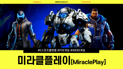 플레이만 하면 보상이 따라오는 e스포츠 판을 뒤엎는 새로운 기회, 미라클플레이(MiraclePlay)