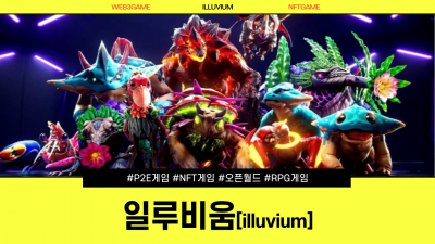 일루비움, NFT기반의 오픈월드RPG게임/ illuvium