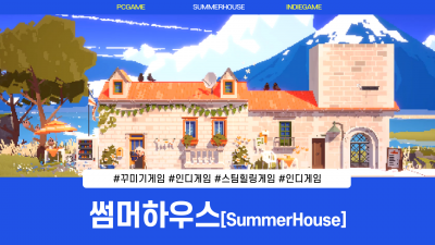 스팀 힐링게임 추천, 꾸미기와 건축 좋아한다면 해볼만한 썸머하우스 | SummerHouse