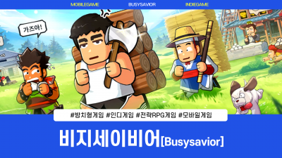 비지세이비어 쿠폰 및 플레이 후기, 모바일 방치형RPG게임 추천 | Busysavior