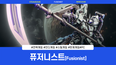 스팀 전략게임 추천, 메카닉 덕후들 주목! 퓨저니스트 CBT 플레이 후기 | Fusionist