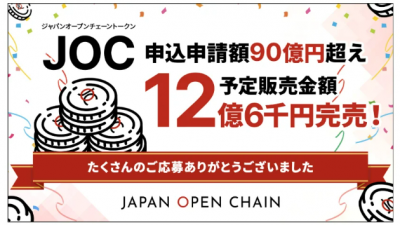 재팬오픈체인, IEO 총 조달 금액 약 900억원 돌파