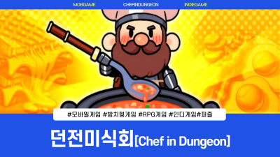 방치형 RPG게임 신작! 던전미식회 쿠폰 | Chef in Dungeon